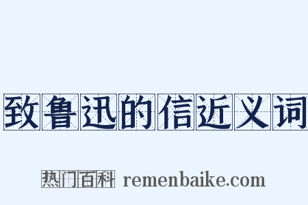 致鲁迅的信近义词是什么意思的图片